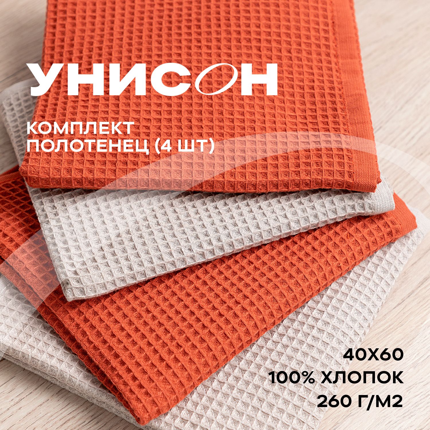 НовогоднееПолотенцекухонное40х60(4шт)"Унисон"beige/pumpkin