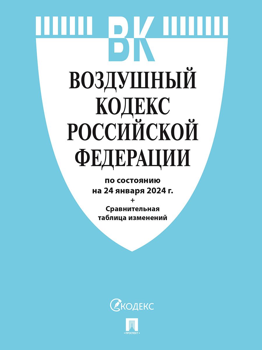 Воздушный кодекс определение. Воздушный кодекс рф. воздушный кодекс российской федерации. воздушный кодекс российской федерации 2025. воздушный кодекс исполнитель.