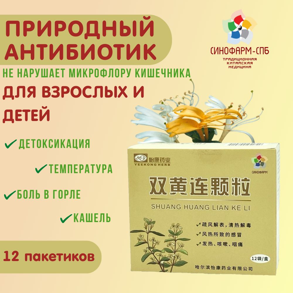 Шуан Хуан Лянь Кэ Ли, 12 пакетиков, природный антибиотик, китайский БАД  против простуды и гриппа - купить с доставкой по выгодным ценам в  интернет-магазине OZON (747237335)