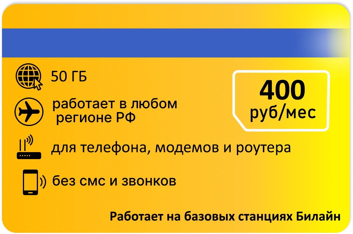 SIM-карта Для интернета 50гб АП 400руб. (Вся Россия)