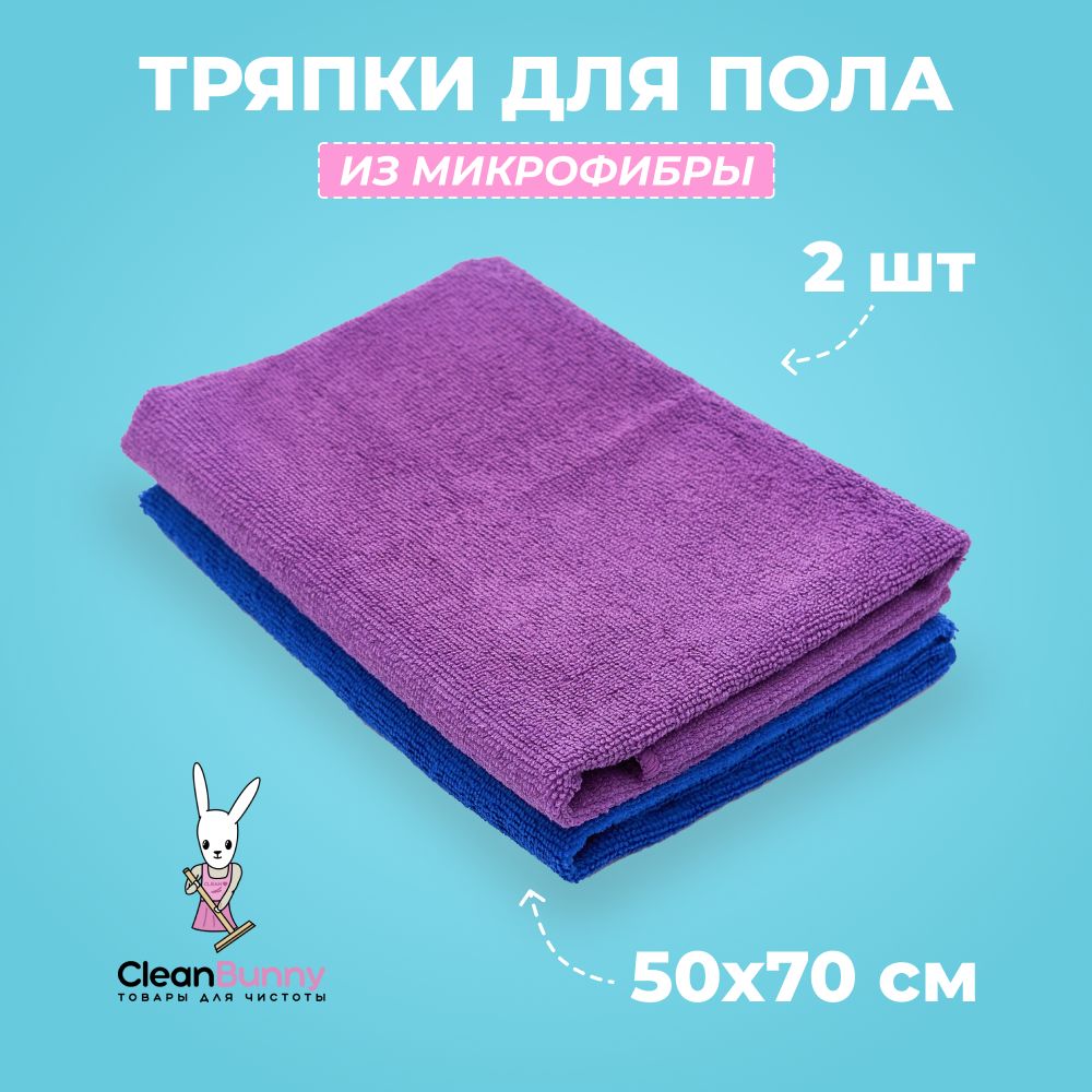 CleanBunnyСалфеткидляуборкитряпкидляпола,фиолетовый,синий,50*70см,2шт.