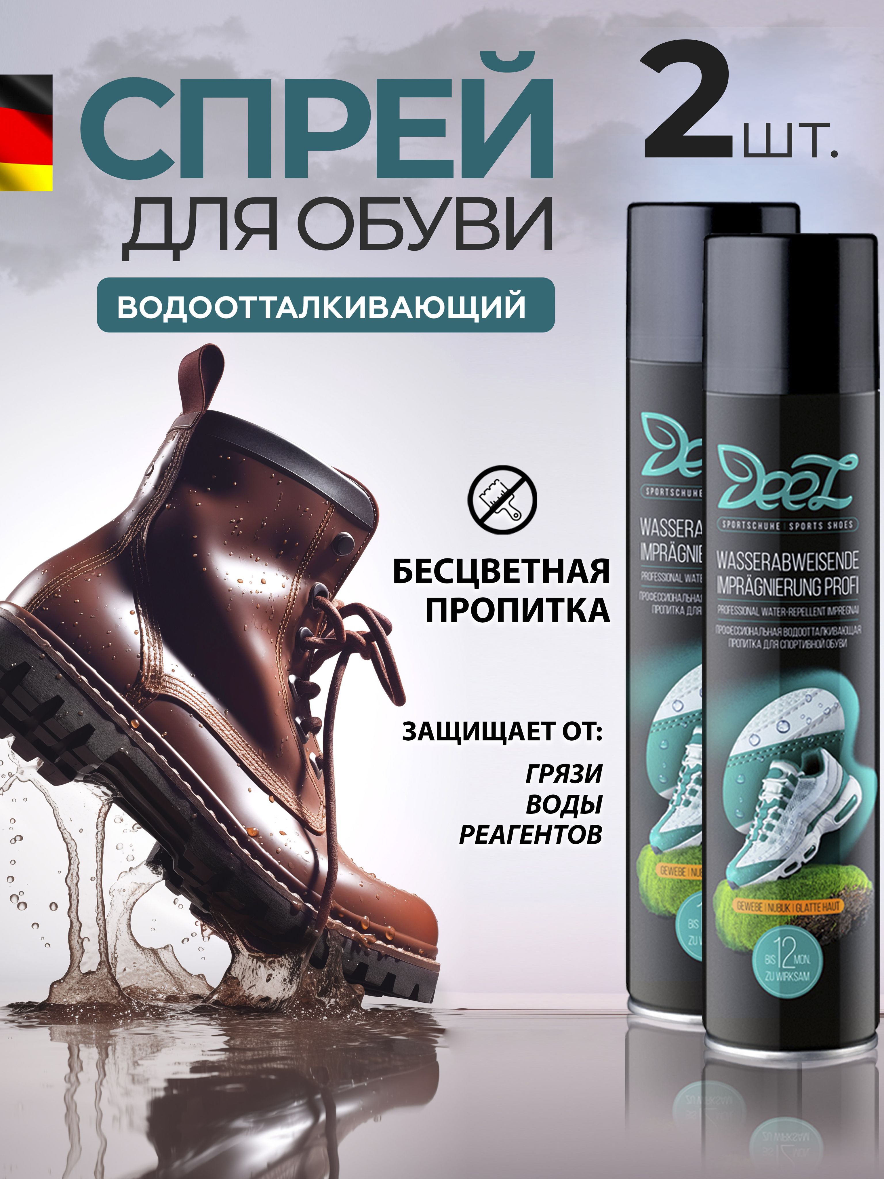 Водоотталкивающий спрей для обуви Озон
