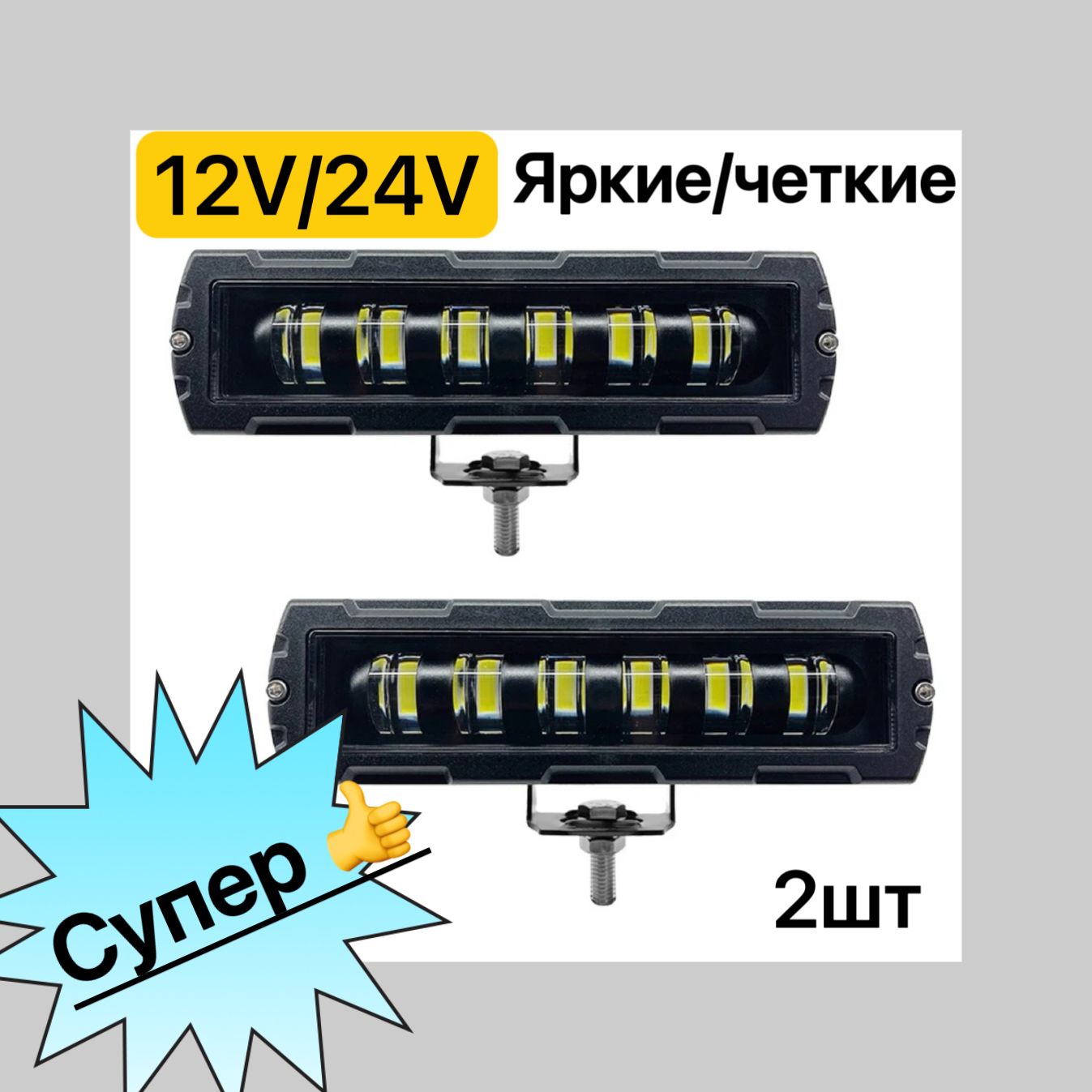 Светодиодная балка фара универсальная, белый свет,ПТФ,Противотуманные фары 2шт