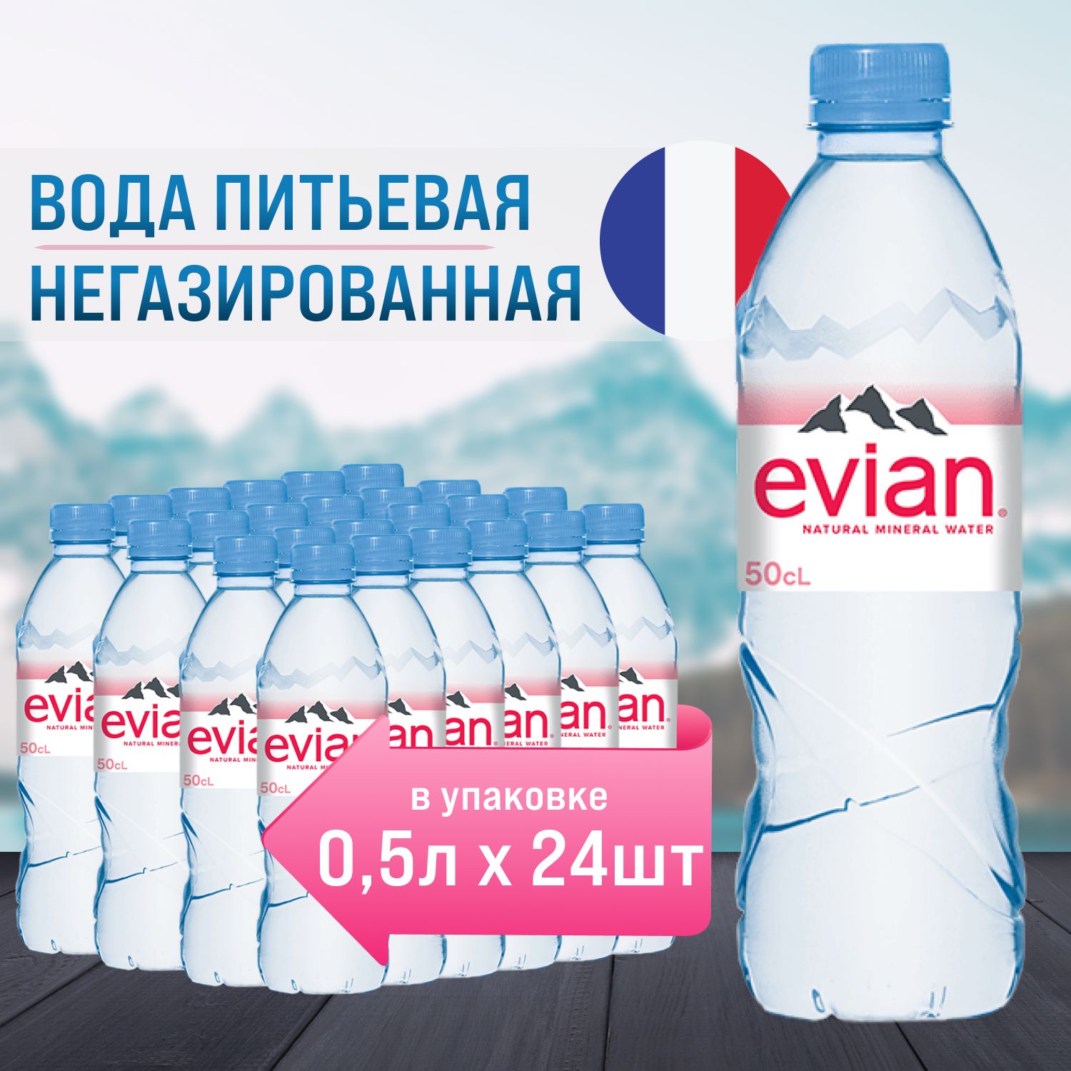 Evian 0,5 л х 24 шт минеральная вода негазированная