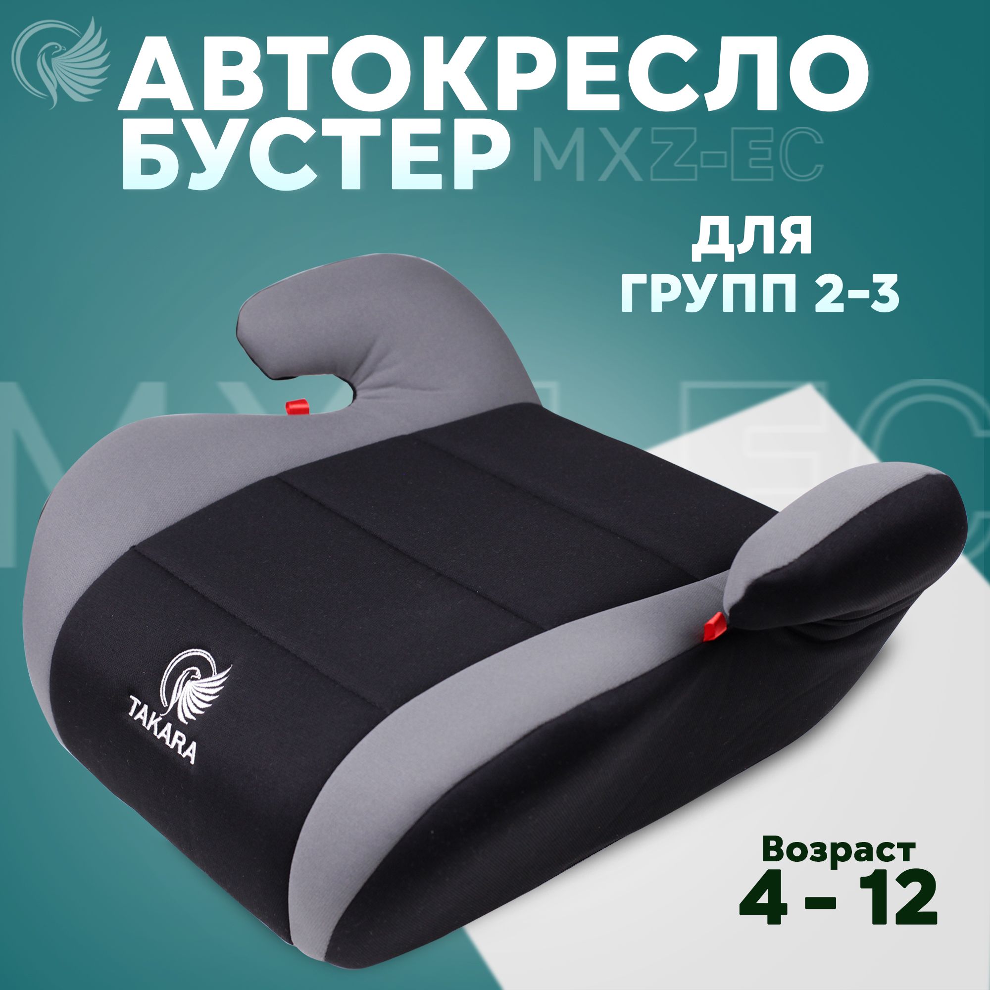 Автокресло Takara MXZ-EC, Бустер, Детское автокресло, Удерживающее  устройство в машину, группа безопасности 2/3 (15-36 кг или 4-12 лет),  крепление штатным ремнем, серый - купить с доставкой по выгодным ценам в  интернет-магазине OZON (827445142)