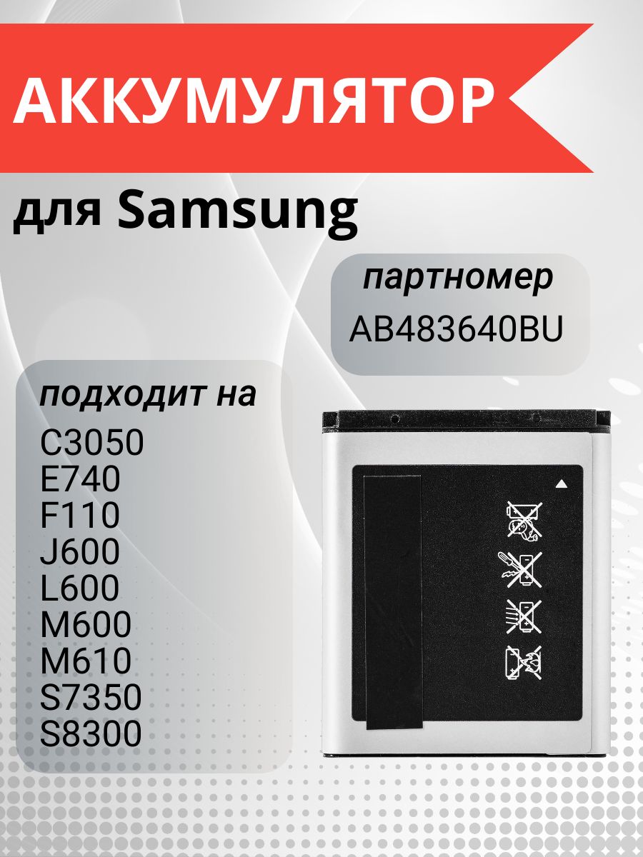 АккумуляторAB483640BUдляSamsungGT-C3050,GT-S7350,GT-S8300,SGH-F110,SGH-E740,SGH-J610