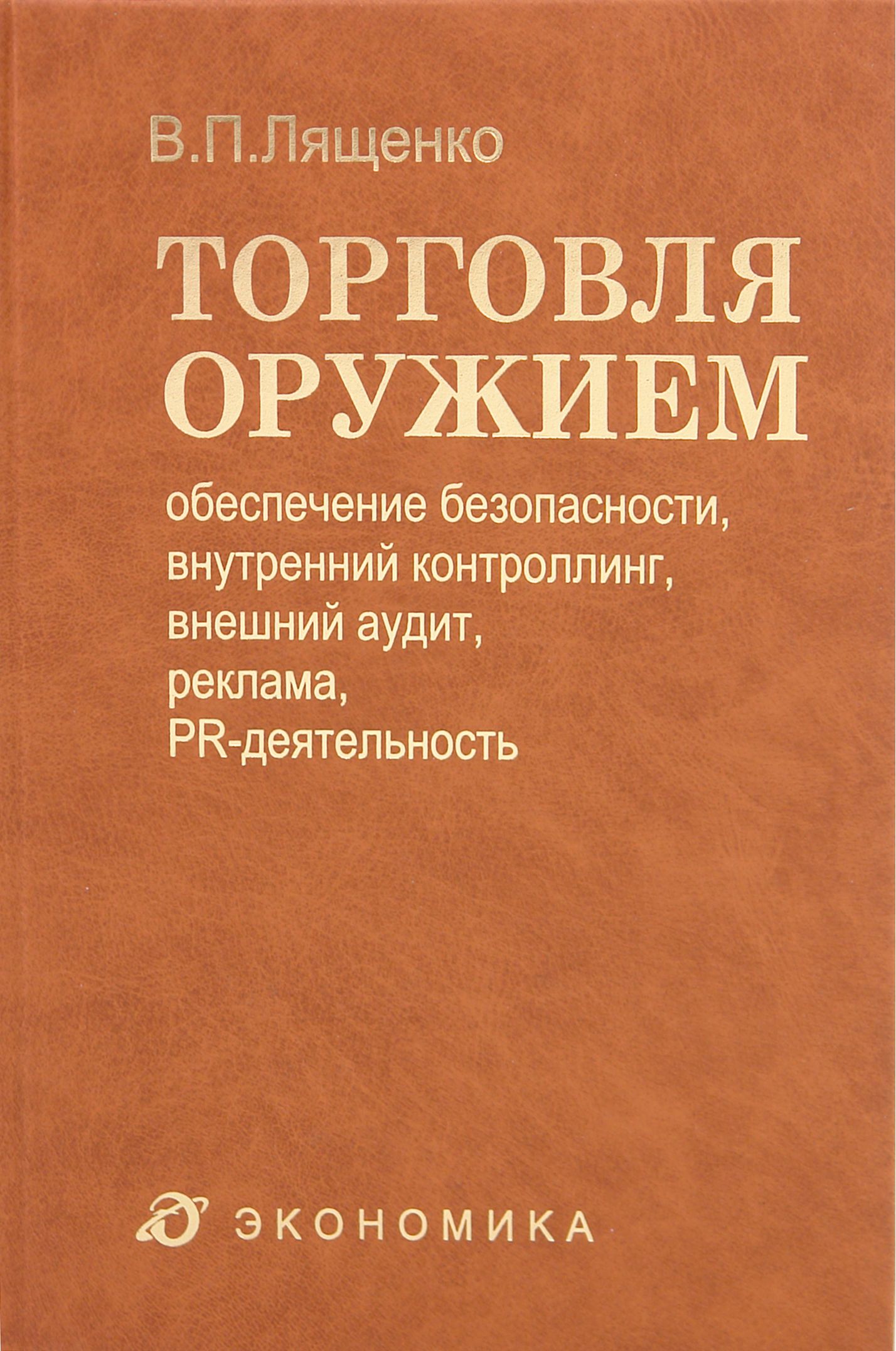 Торговля оружием. Обеспечение безопасности, внутренний контроллинг, внешний аудит, реклама | Лященко Владимир Петрович