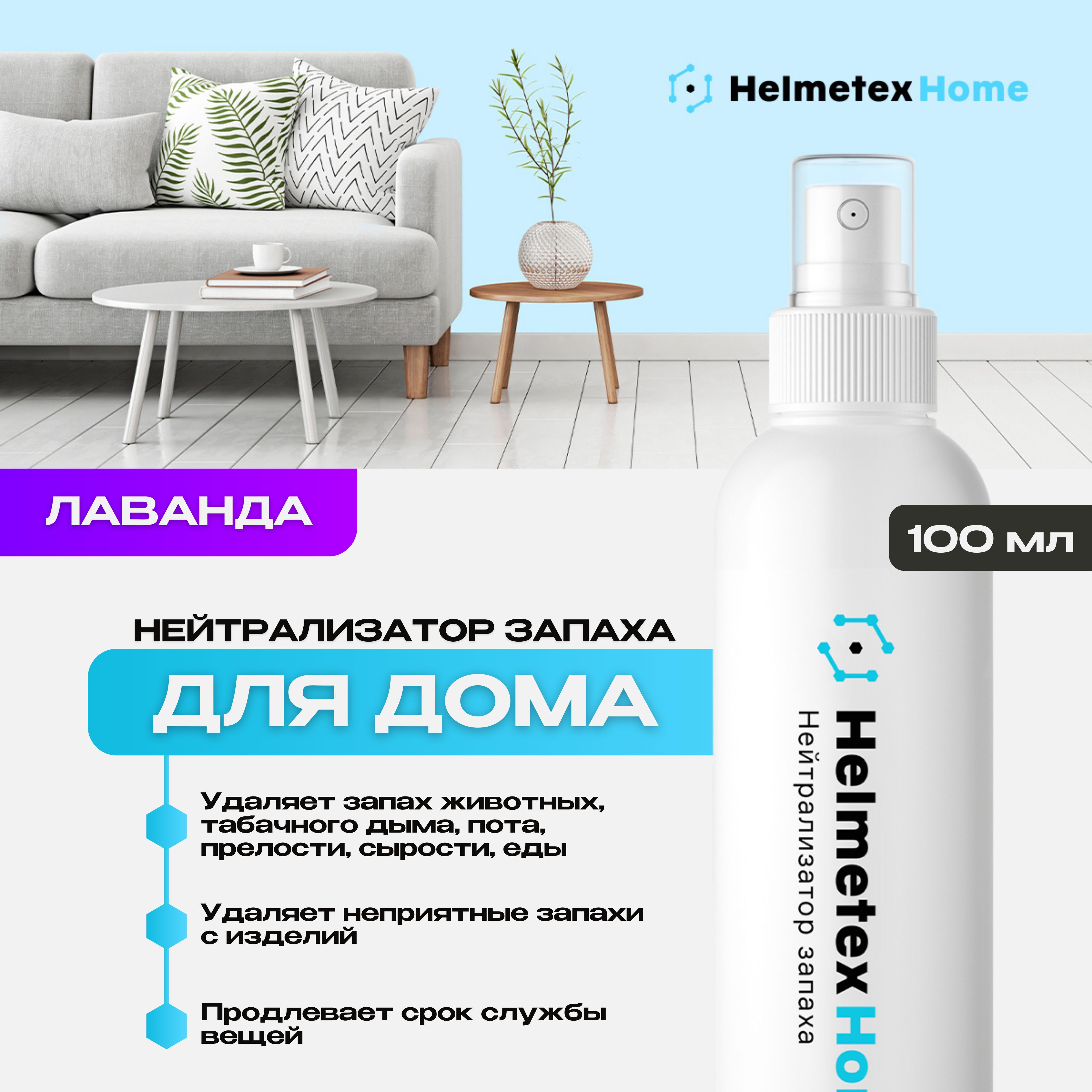 Средство от запаха нейтрализатор Helmetex Home, для дома и одежды,  универсальный, Лаванда №25, 100 мл - купить с доставкой по выгодным ценам в  интернет-магазине OZON (1400704576)