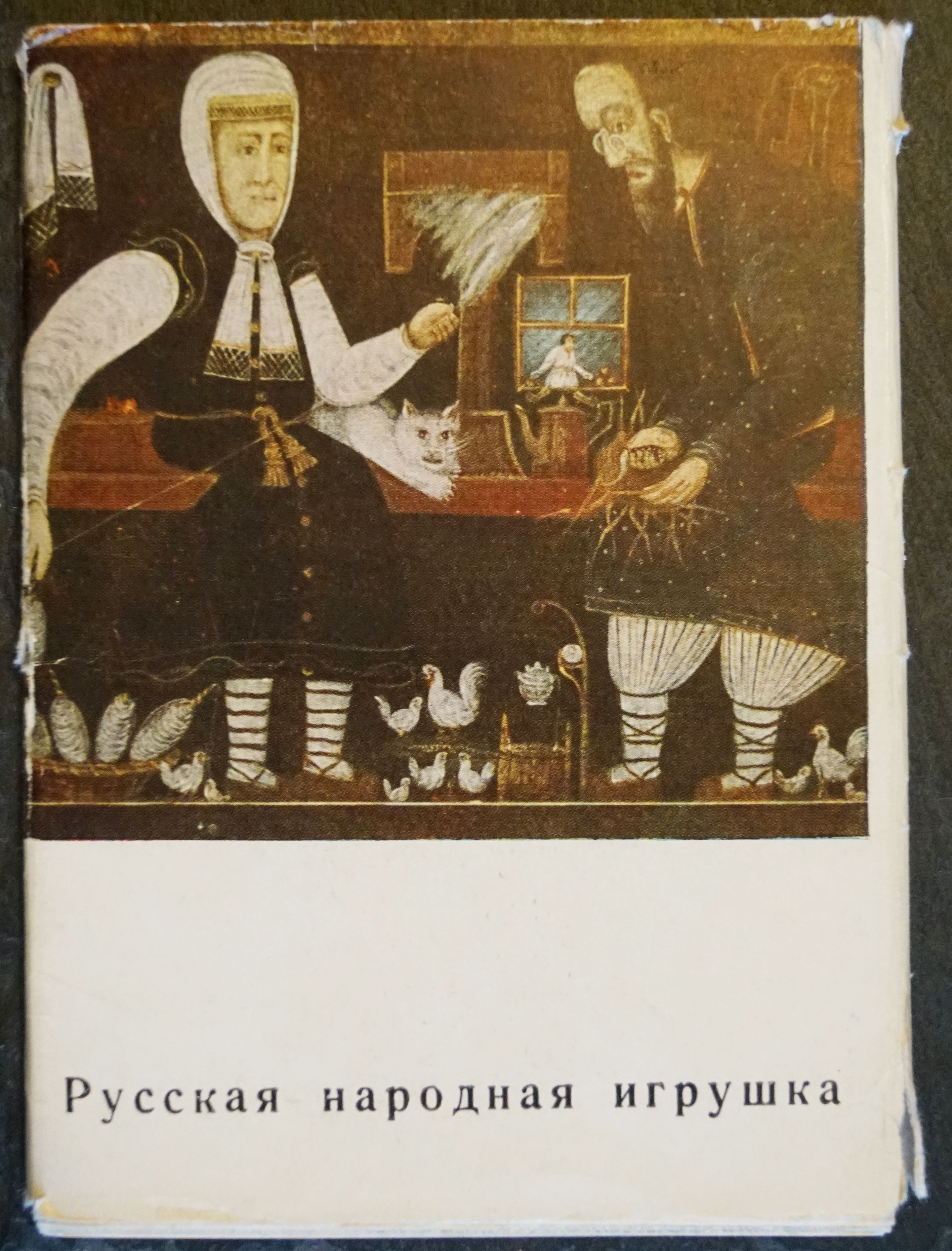 Набор из 20 открыток "Русская народная игрушка" , СССР, 1966 (склейка облодки)