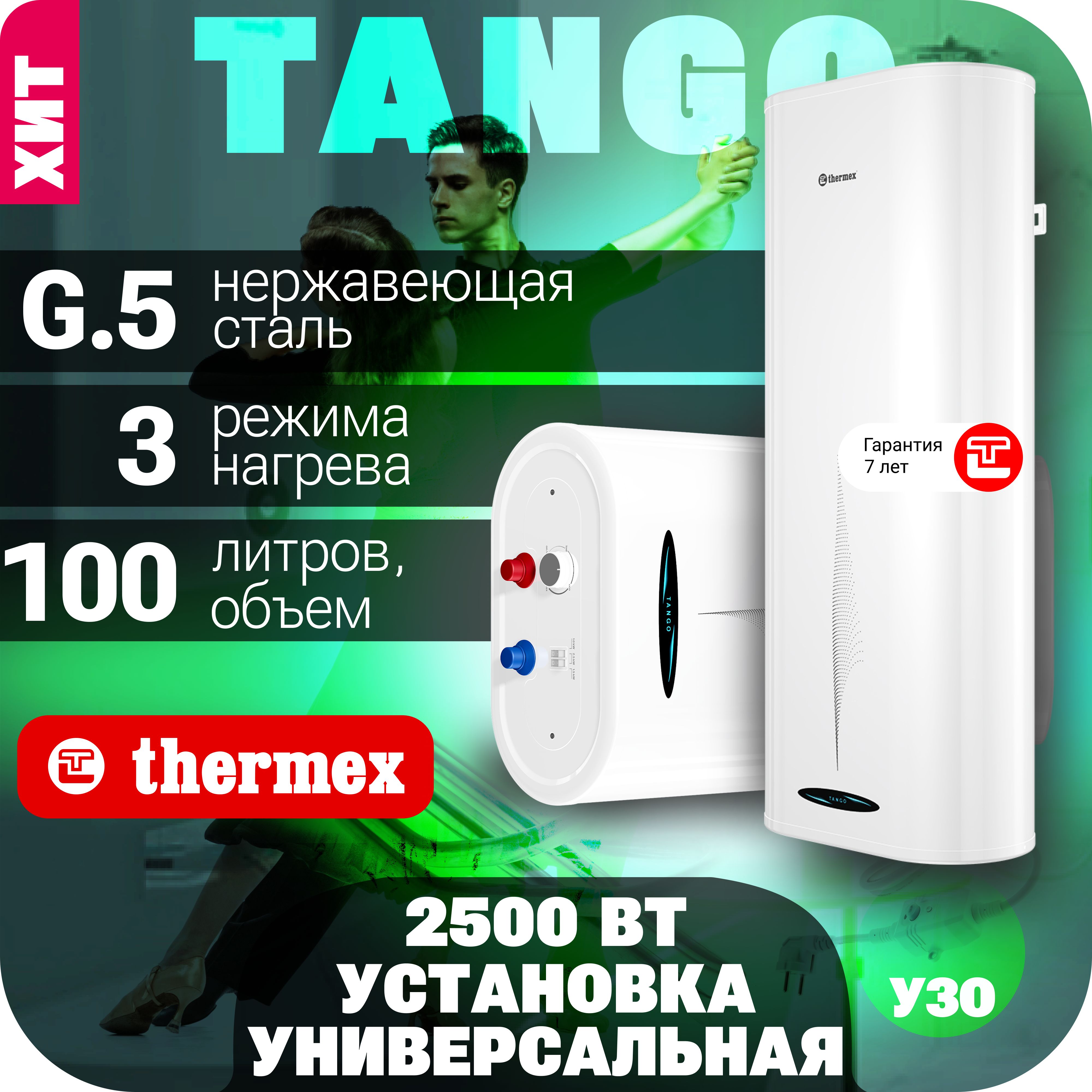 Водонагреватель накопительный Thermex Tango 100 V_2.5 купить по доступной  цене с доставкой в интернет-магазине OZON (446249070)