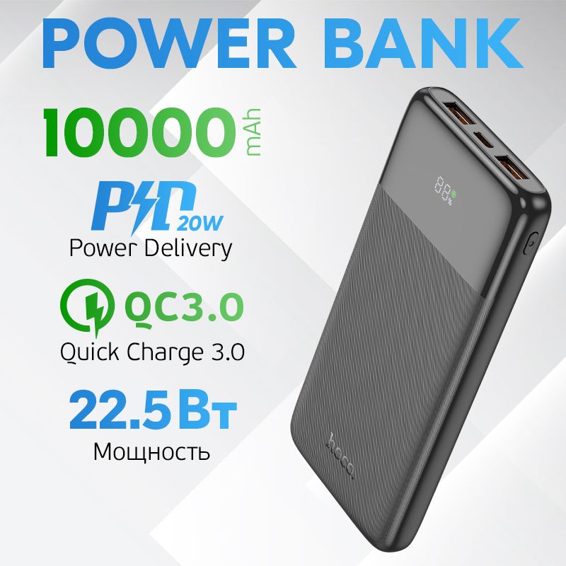 Повербанк(powerbank)10000mahсбыстройзарядкойHoco22.5+PD20WQC3.0/внешнийаккумулятор