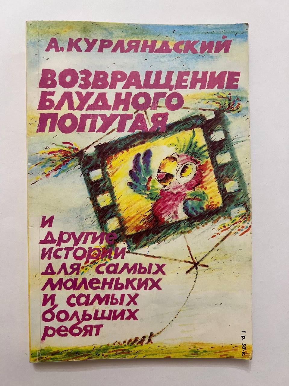 Возвращение Блудного Попугая Книга Купить