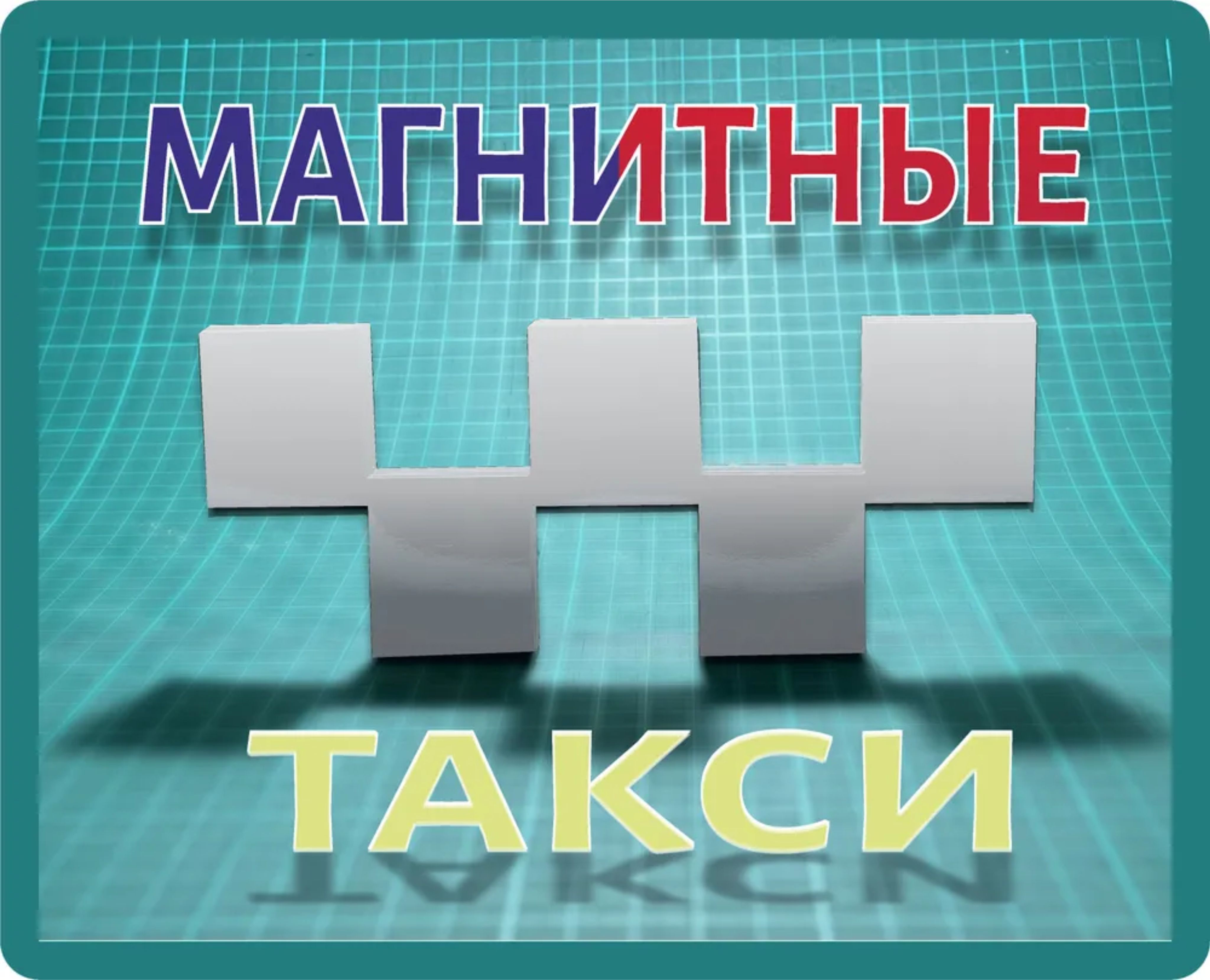 Купить Для Такси Шашки И Магнитные Ленты