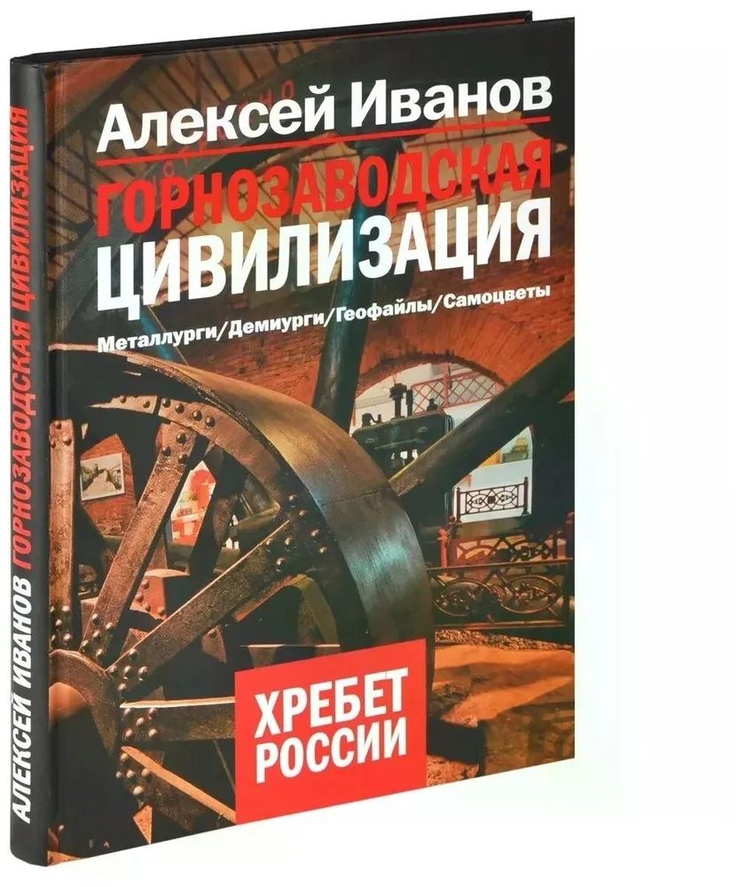 Горнозаводская цивилизация | Иванов Алексей Викторович