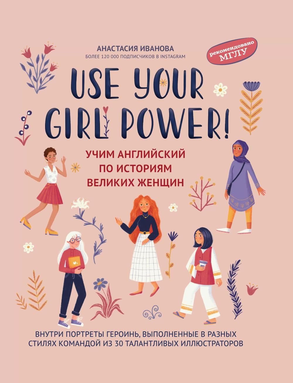 Повер на английском. Учим английский по историям великих женщин. Use your girl Power Учим английский. Use your girl Power книга.