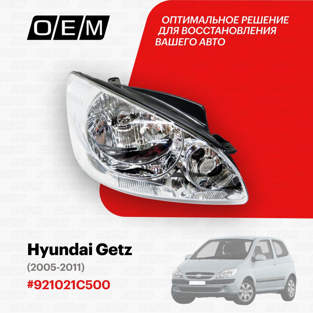 ФараправаядляHyundaiGetz92102-1C500,ХендайГетц,годс2005по2011,O.E.M.