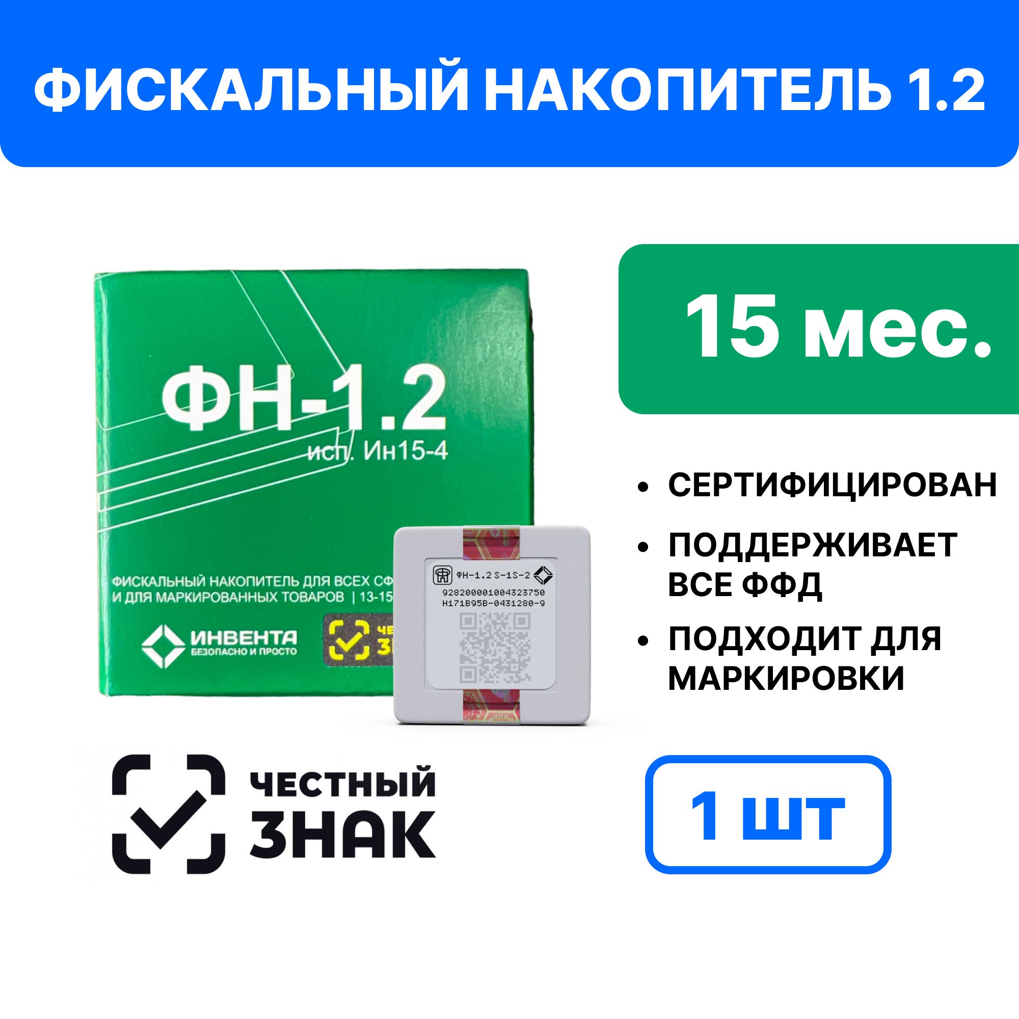 Фискальныйнакопительна15месяцев(54ФЗ,ФН1.2М/15,Инвента)