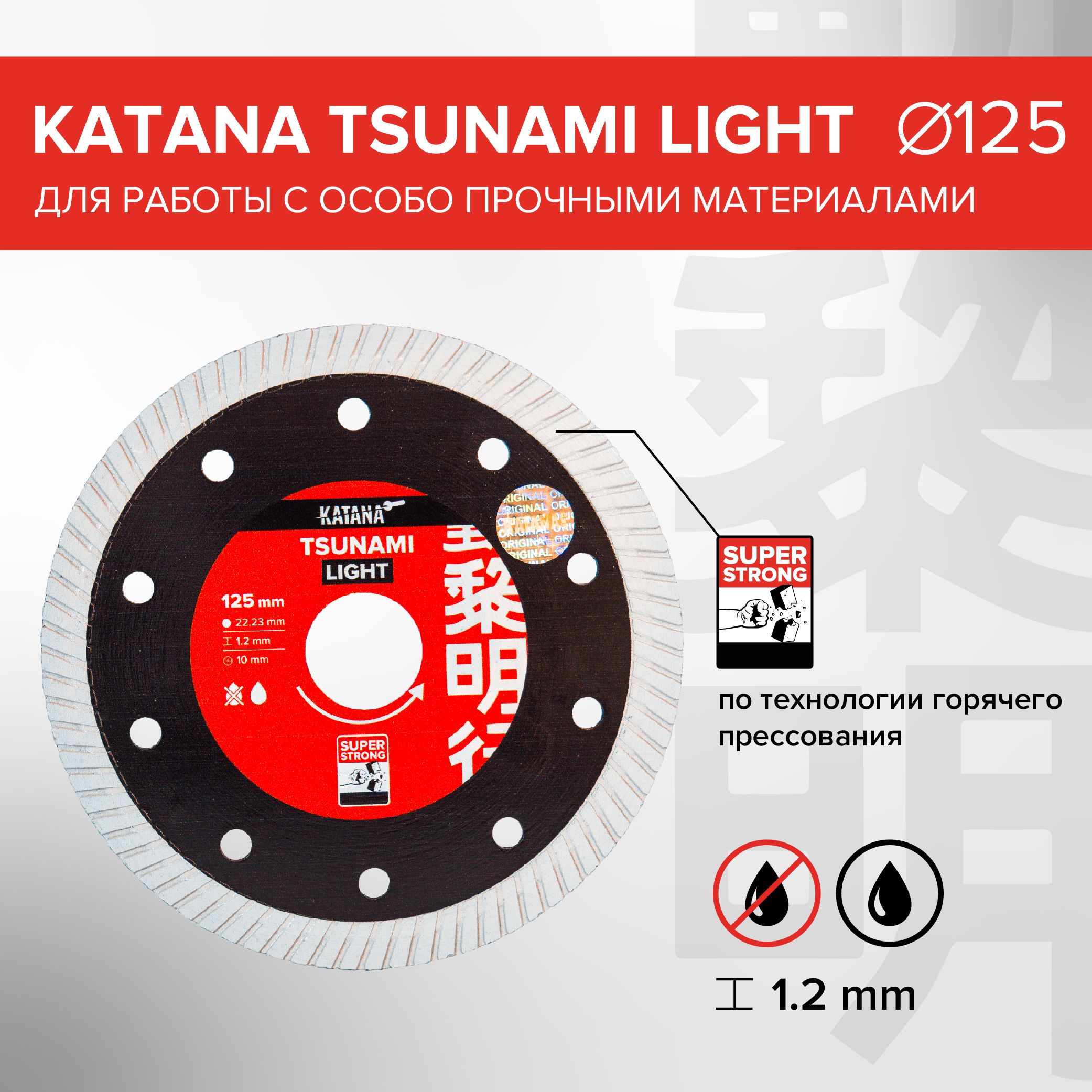 ДискалмазныйTSUNAMILIGHT125x22.23x1.2ммдляработысособопрочнымиматериалами,KATANA