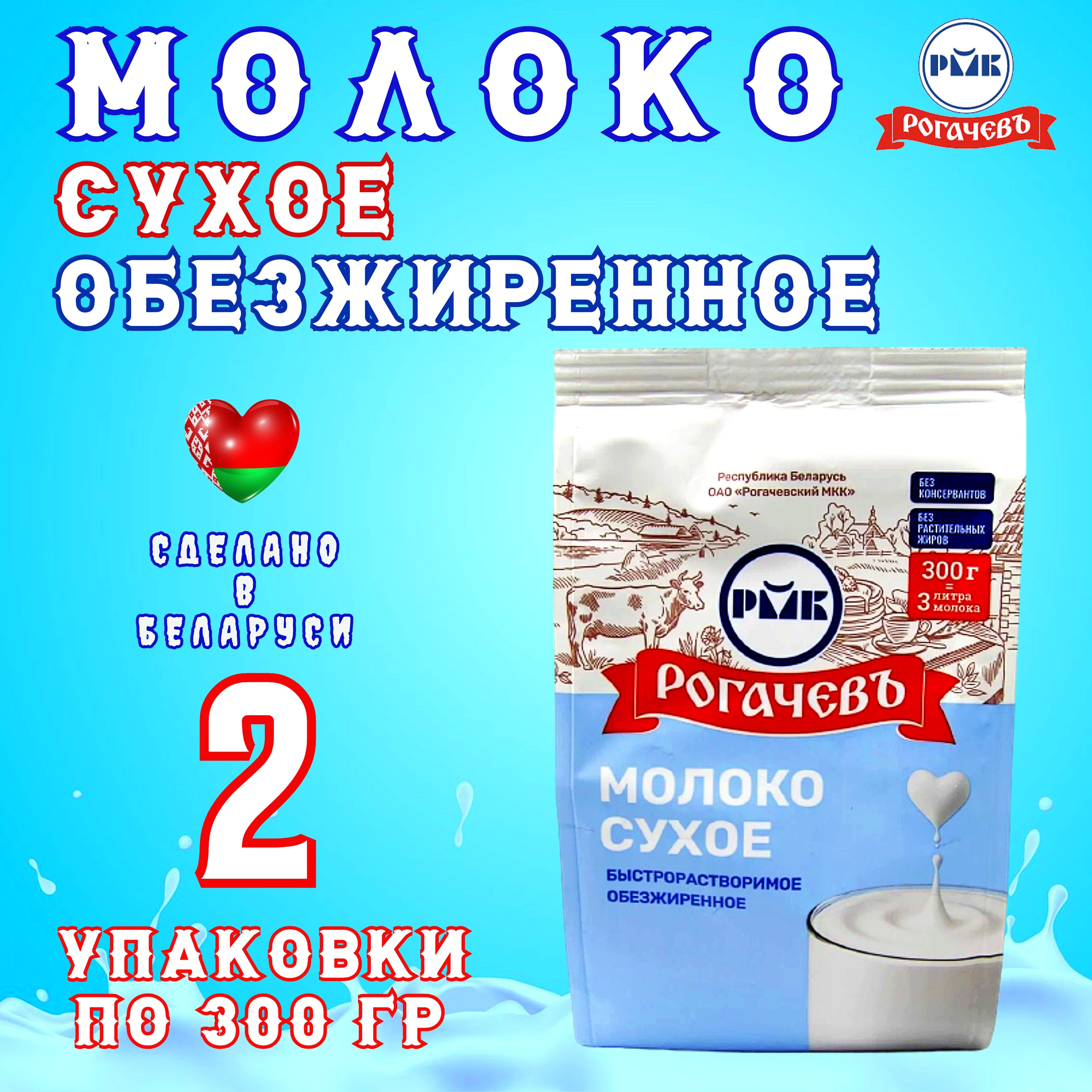 Сухое молоко Рогачевъ 600г. 2шт.