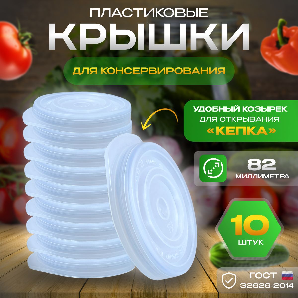 Пластиковая крышка для консервирования, 10 шт.