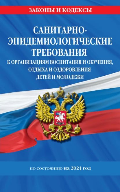 Санитарно-эпидемиологические требования к организациям воспитания и обучения, отдыха и оздоровления детей и молодежи по состоянию на 2024 год | Электронная книга