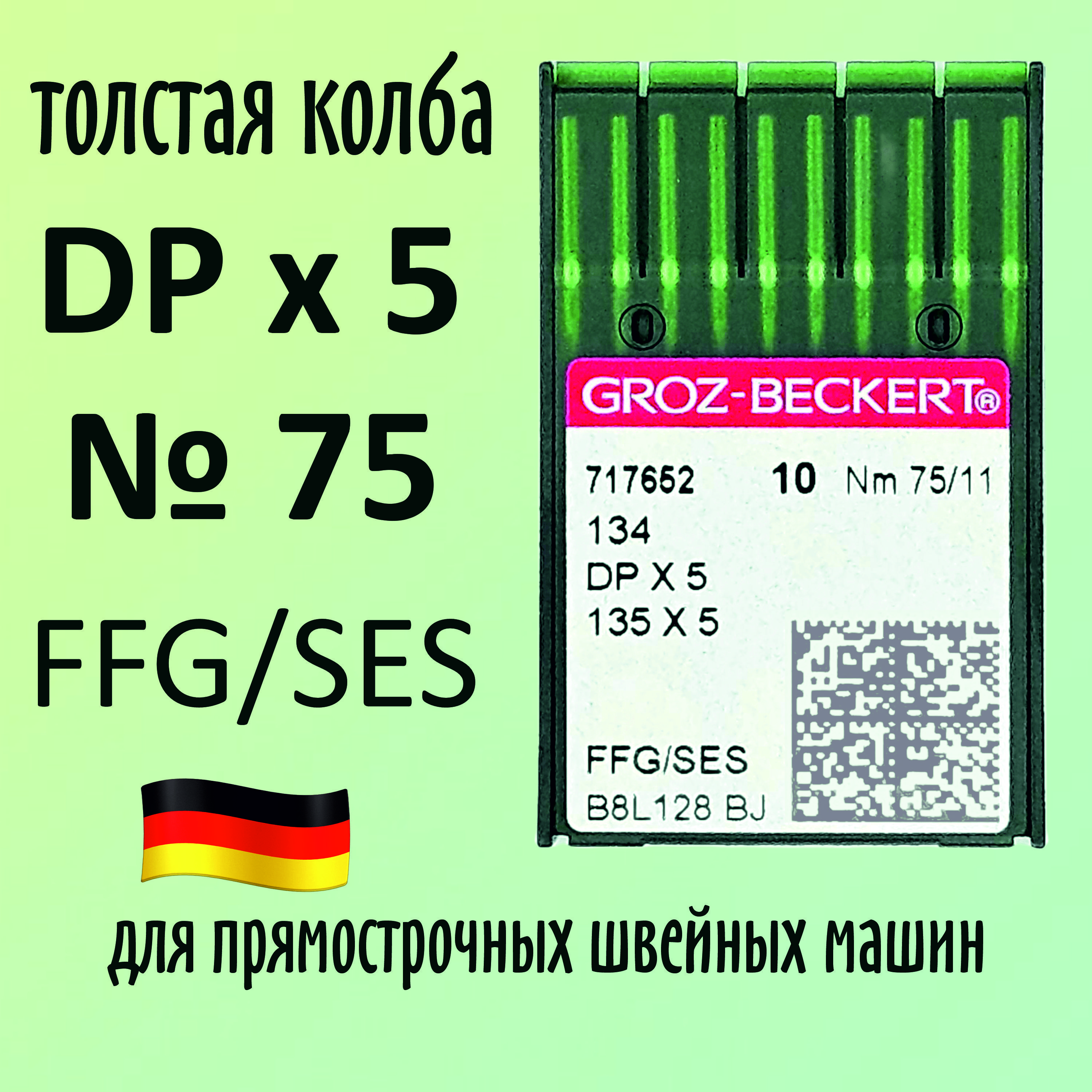 Иглы DPx5 №75 FFG/SES Groz-Beckert / Гроз-Бекерт. Толстая колба. Для промышленной швейной машины