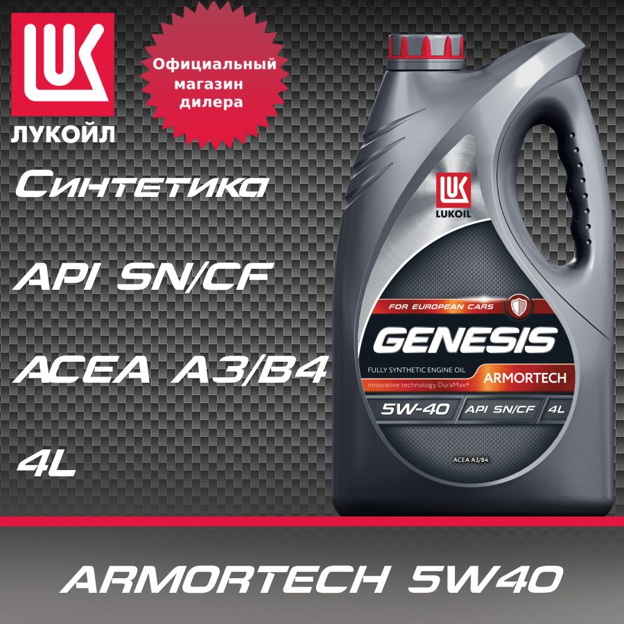 ЛУКОЙЛ(LUKOIL)genesisarmortech5W-40Масломоторное,Синтетическое,4л