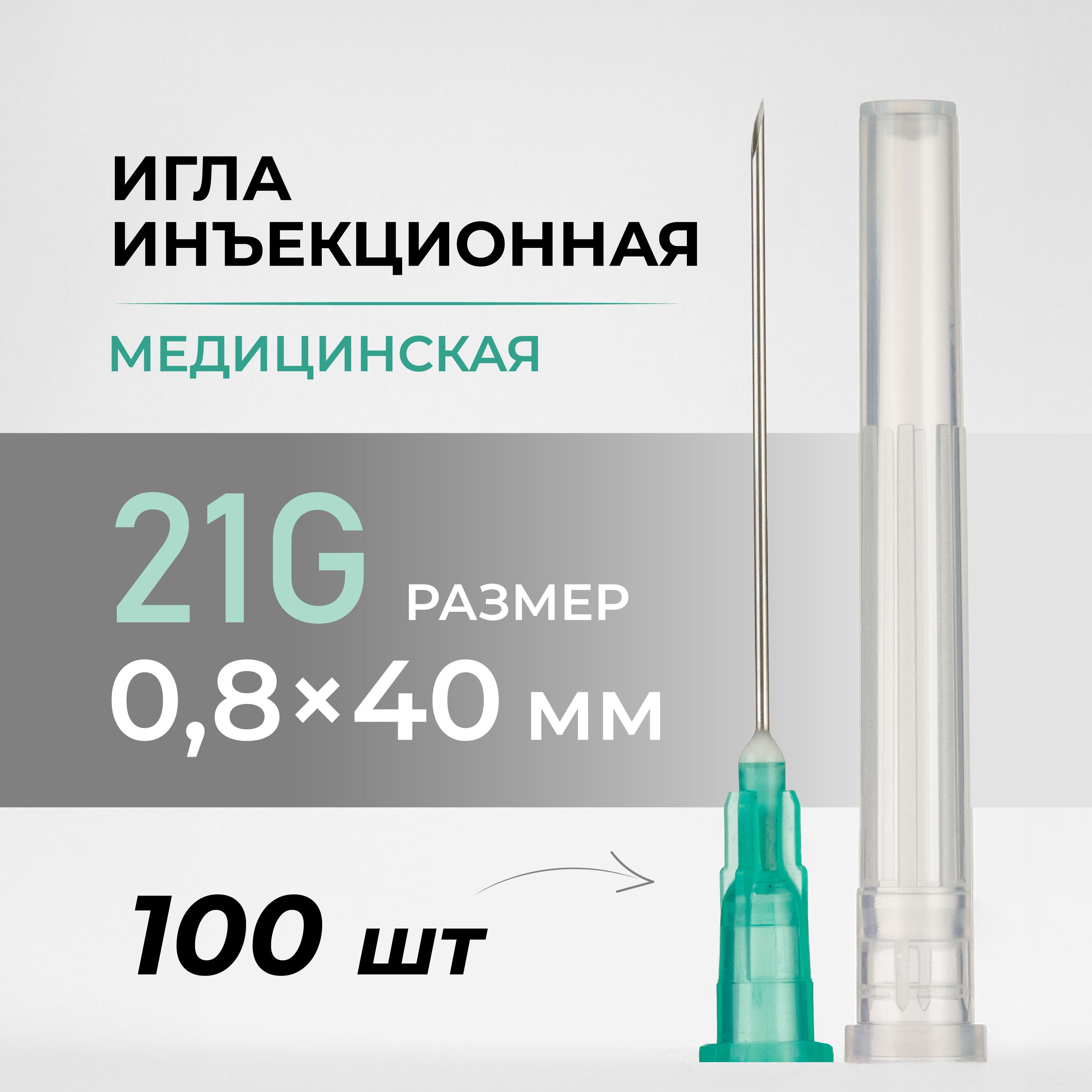 Игла инъекционная HD, 21G, 100 шт