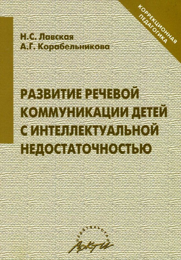 Развитие речевой коммуникации детей с интеллектуальной недостаточностью | Лавская Наталья Сергеевна