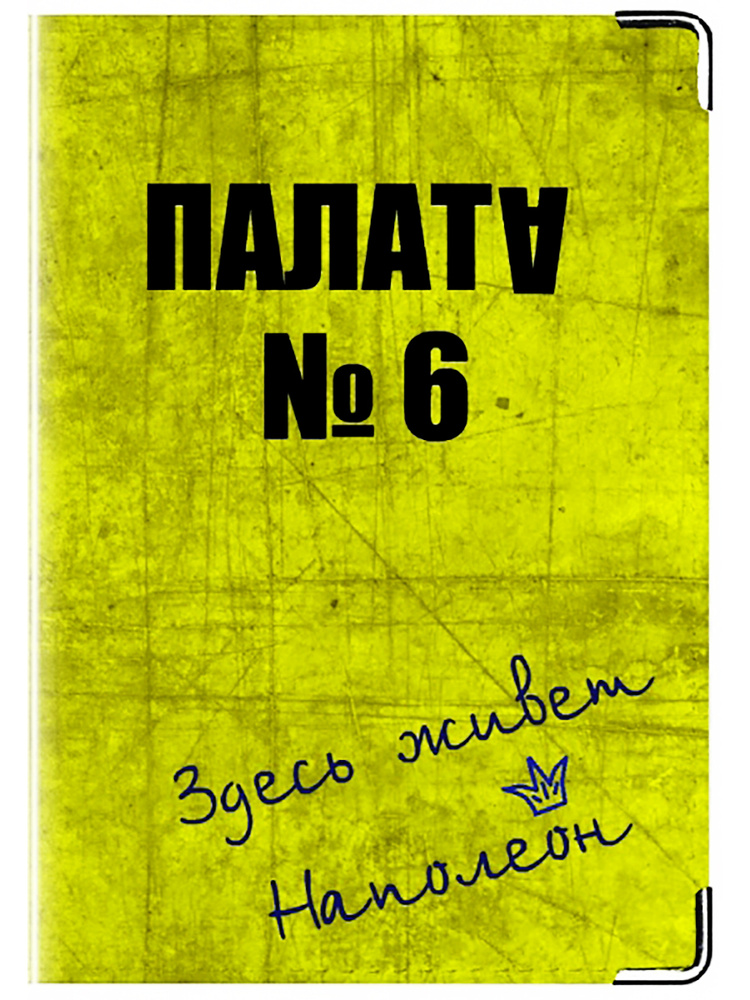 Палата no 6 ул чехова 65 фото MODAPRINT Обложка для паспорта - купить с доставкой по выгодным ценам в интернет