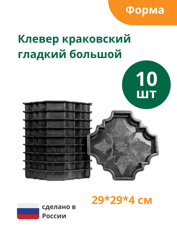 Формы для тротуарной плитки Клевер краковский гладкий большой (готовое изделие 290х290х40 мм), комплект-10шт. #1