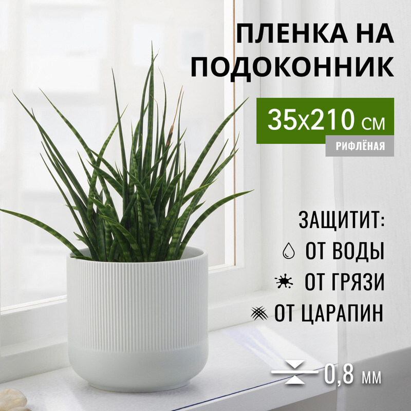 Пленка на подоконник гибкое стекло 35x210 Max&Home #1