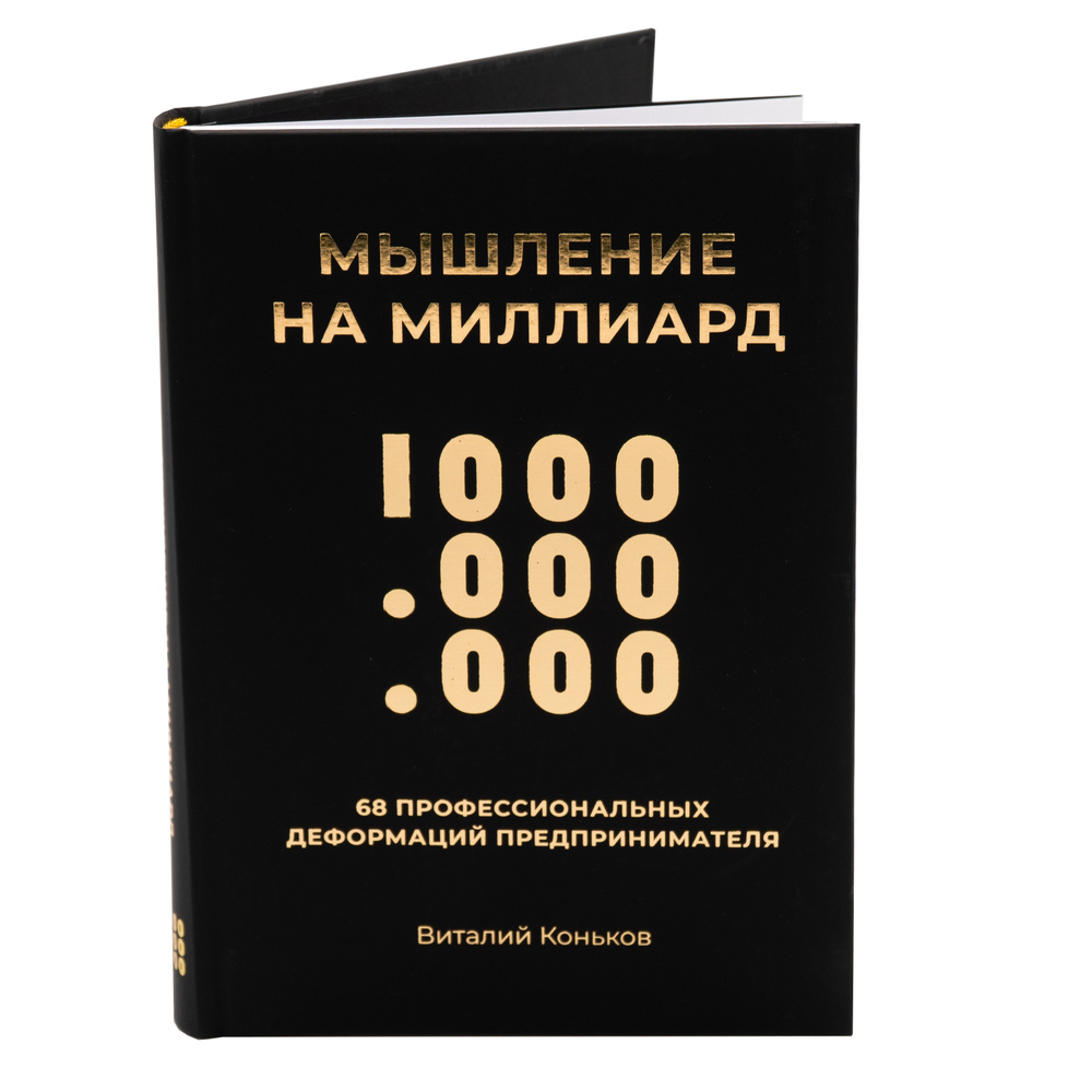 Мышление на миллиард. 68 профессиональных деформаций предпринимателя. 2-е  изд. | Коньков Виталий - купить с доставкой по выгодным ценам в  интернет-магазине OZON (1411447030)