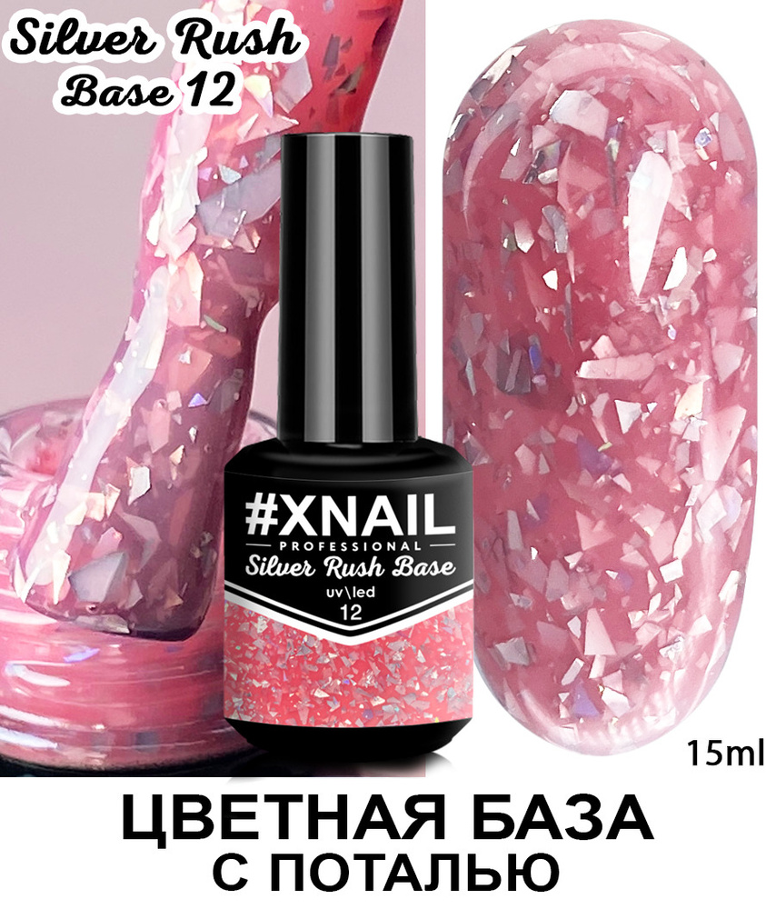 Xnail Professional Каучуковая камуфлирующая база для ногтей с Золотой и Серебряной поталью Silver Rush #1