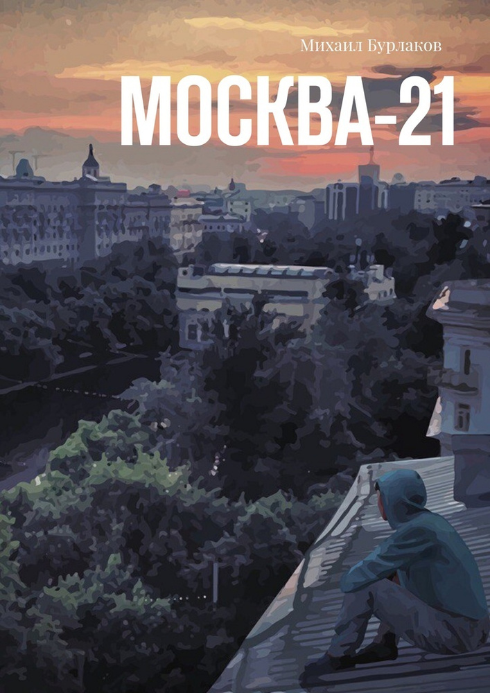Москва-21 #1