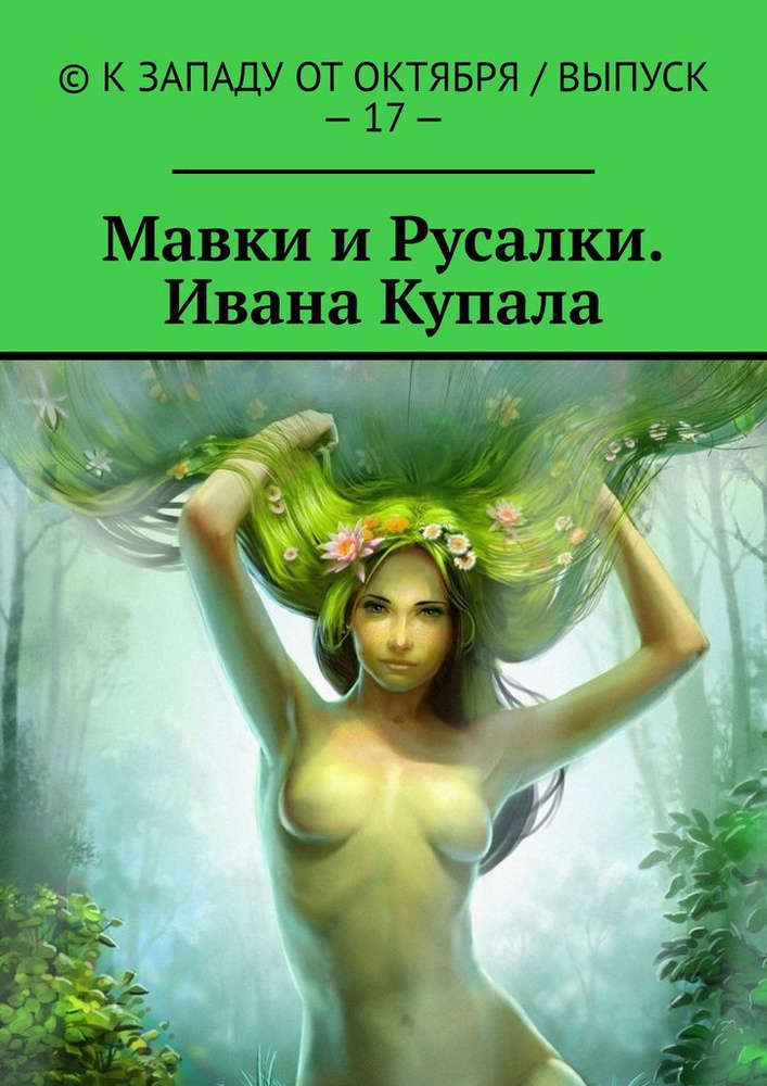 Мавки и Русалки. Ивана Купала #1