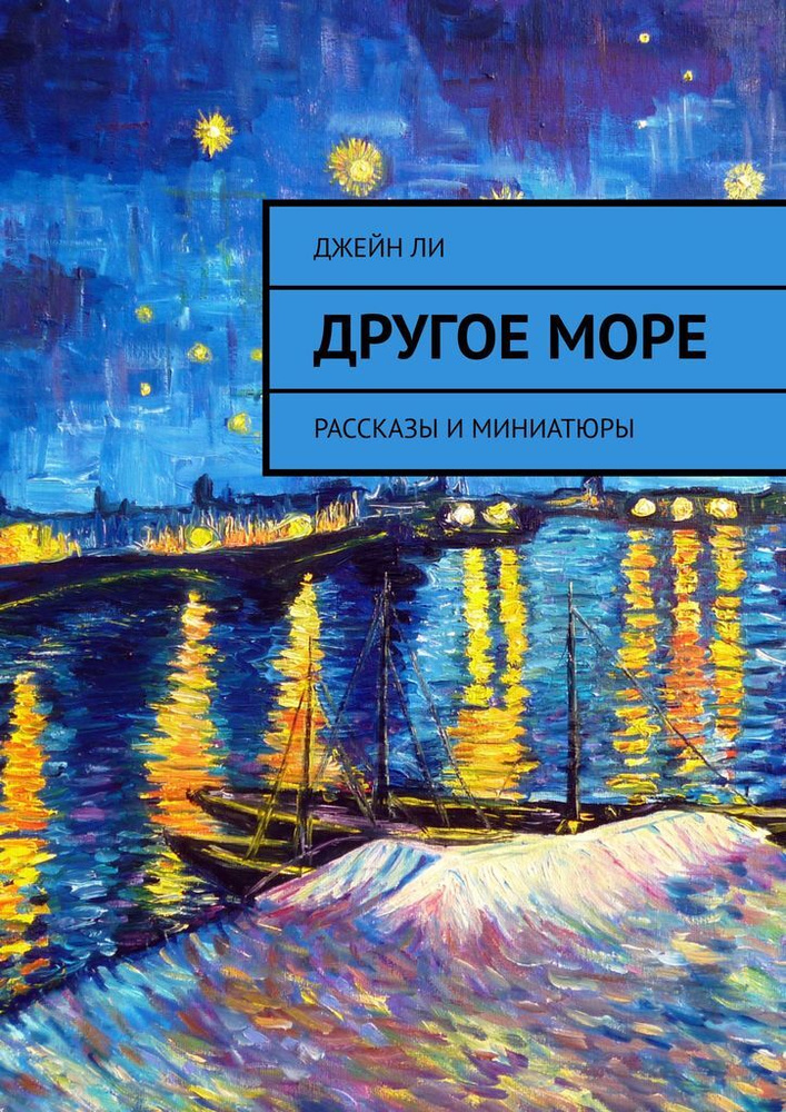 Другое море #1