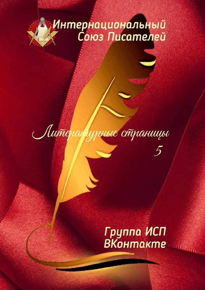 Литературные страницы - 5 #1