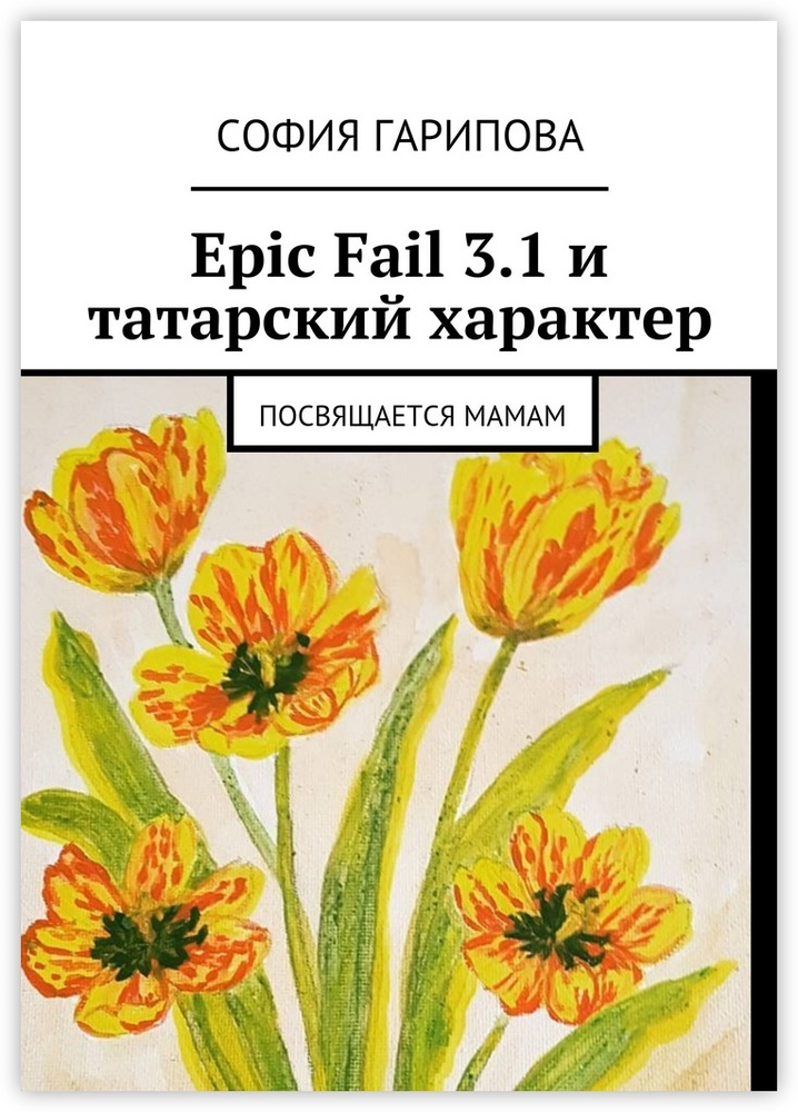 Epic Fail 3.1 и татарский характер #1