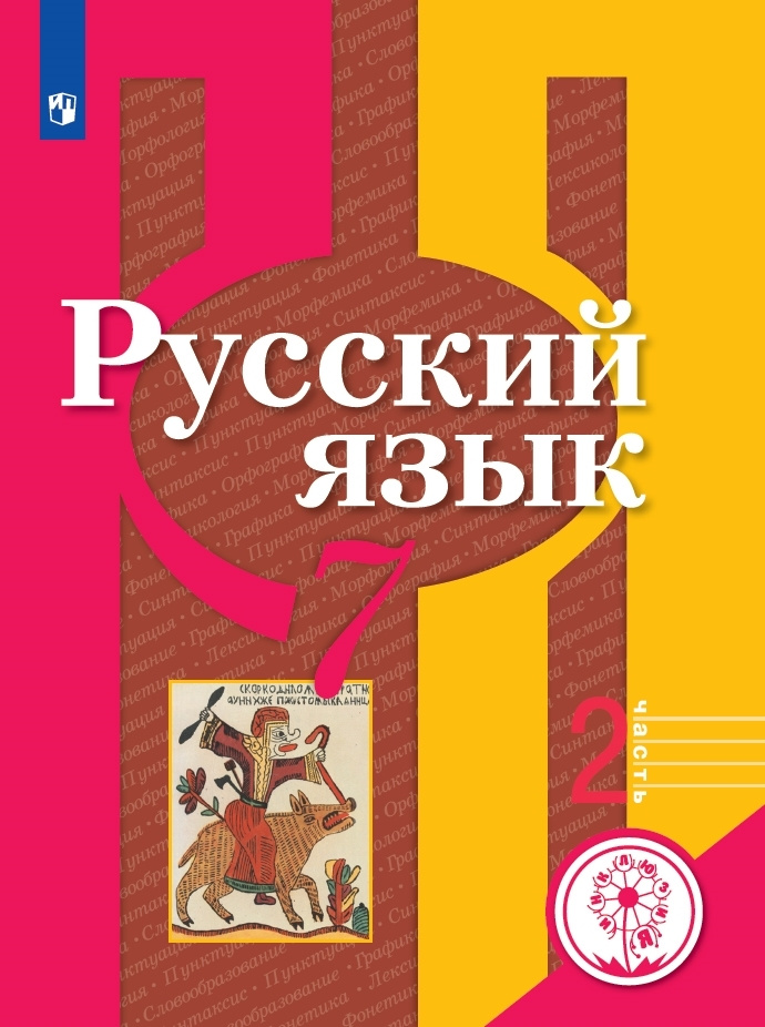 Русский язык. 7 класс. Учебное пособие. В 2 ч. Часть 2 (для слабовидящих обучающихся)  #1