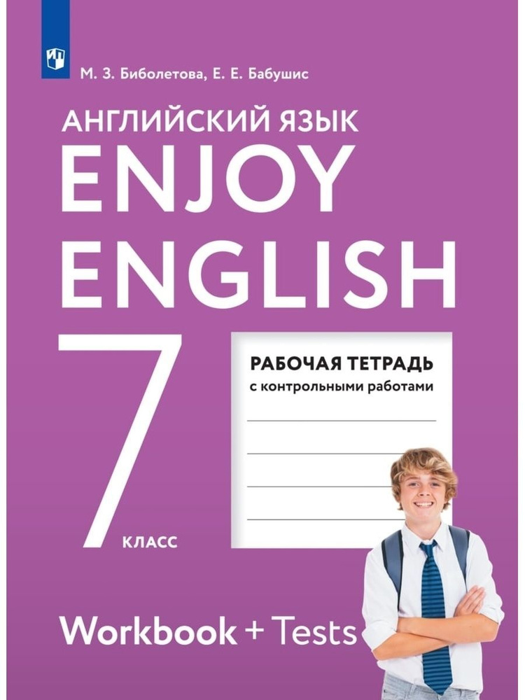 Английский язык. 7 класс. Рабочая тетрадь с контрольными работами. Enjoy English | Биболетова Мерем Забатовна #1