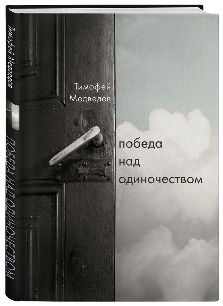 Победа над одиночеством | Медведев Тимофей Ленарович #1