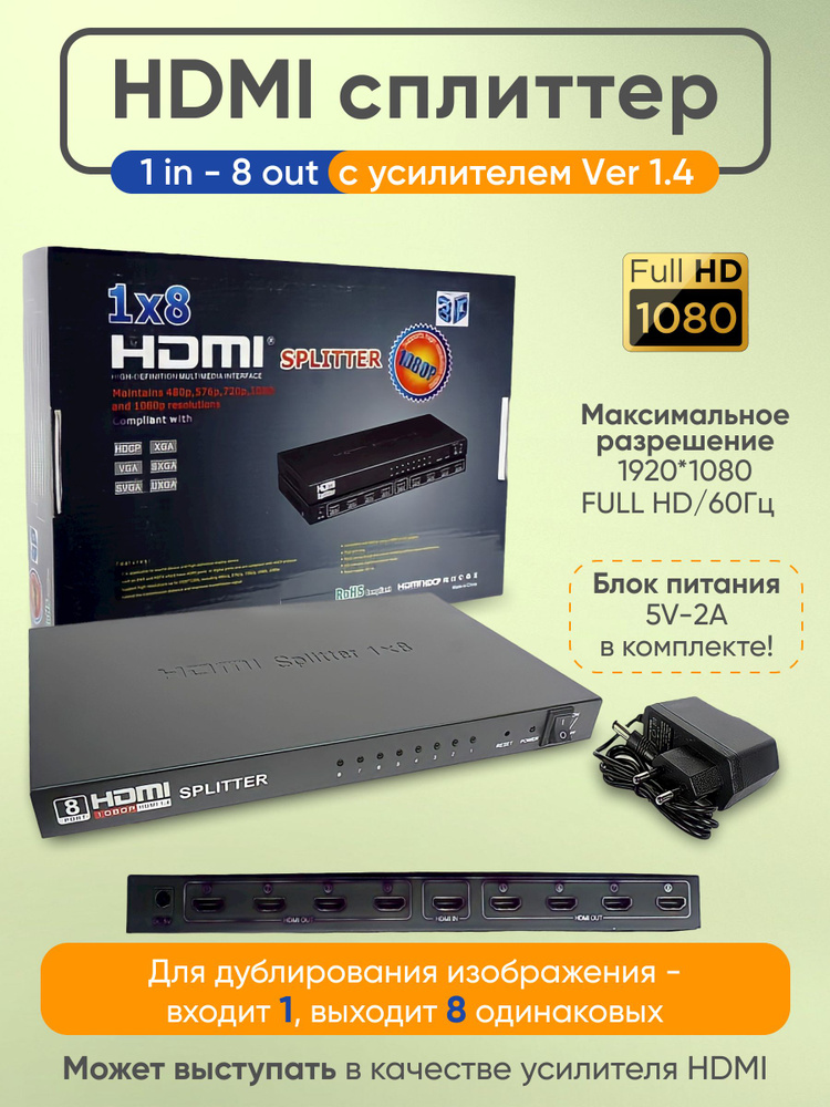 Разветвитель HDMI / HDMI-сплиттер 1х2, 1x4, 1x8 портов, FULL HD, 4k, 3D ...