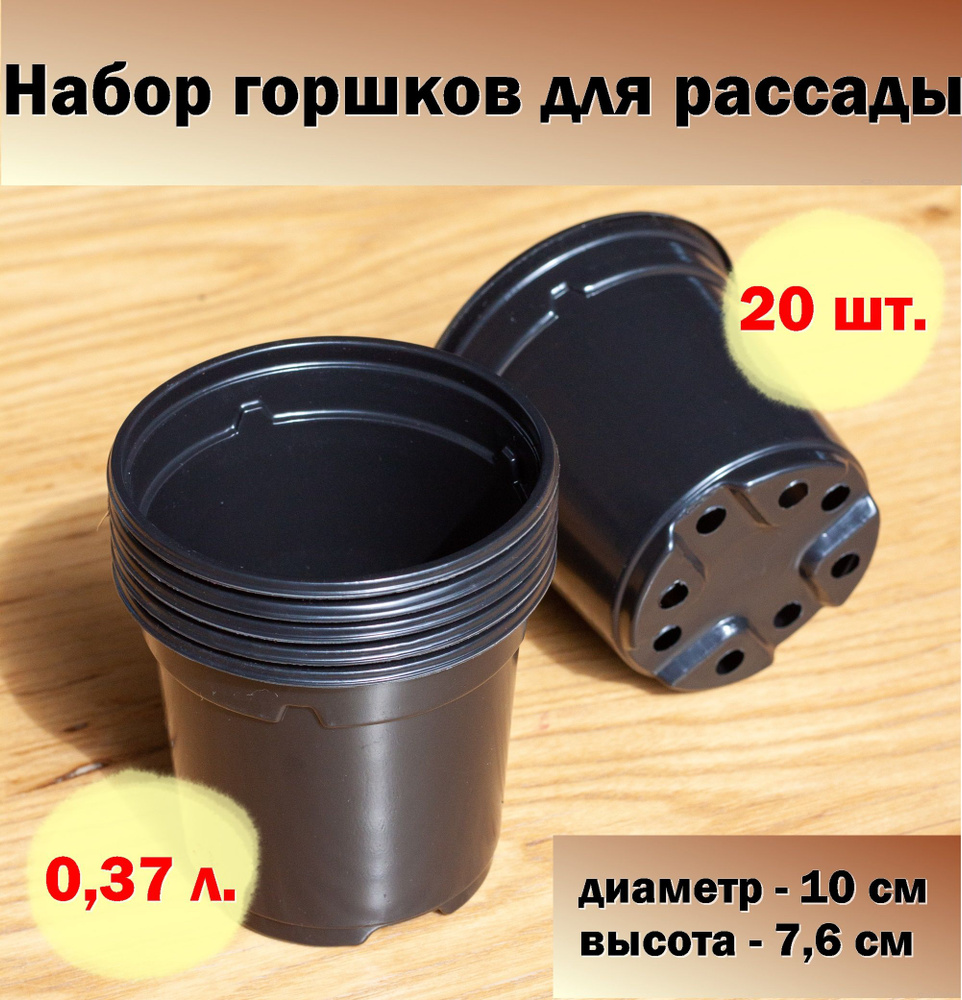 Горшок / стакан для рассады, 20 шт, 0,37 л, диаметр - 10 см, высота - 7,6 см, круглый стаканчик технический #1