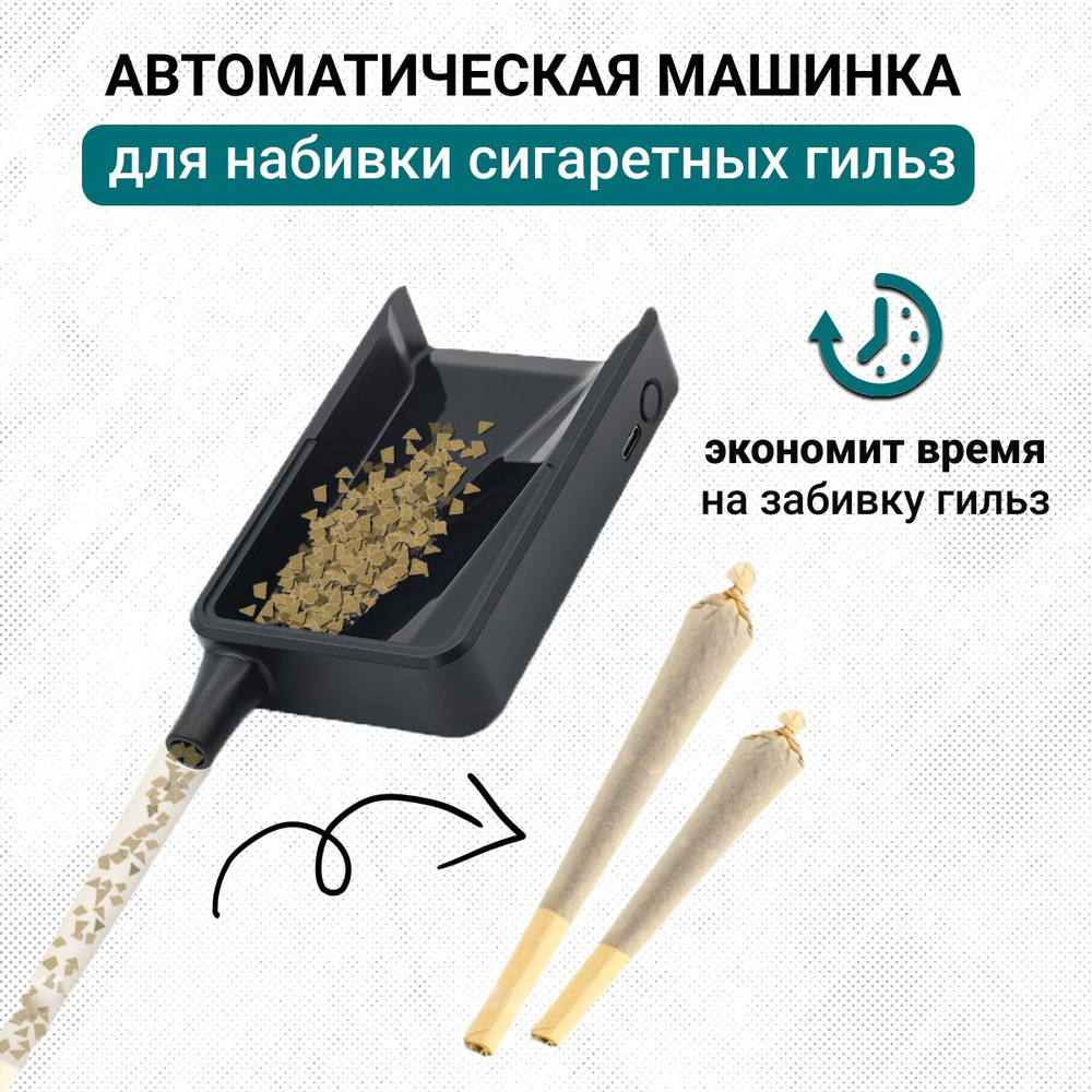 Электрическая вибрационная машинка для набивки сигаретных гильз и конусных самокруток табаком, Zurkibet #1