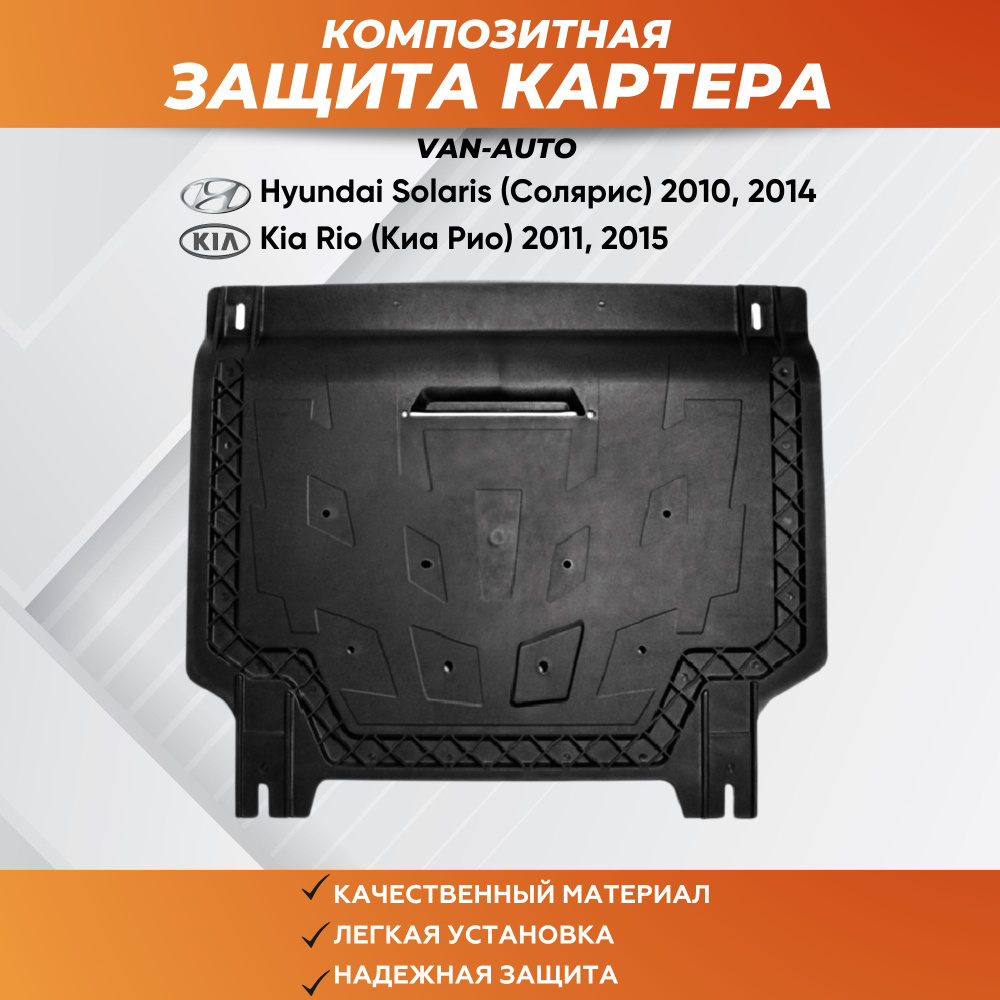 Композитная защита картера Hyundai Solaris (Солярис) 2010-2014 / Kia Rio (Киа Рио) 2011-2015  #1