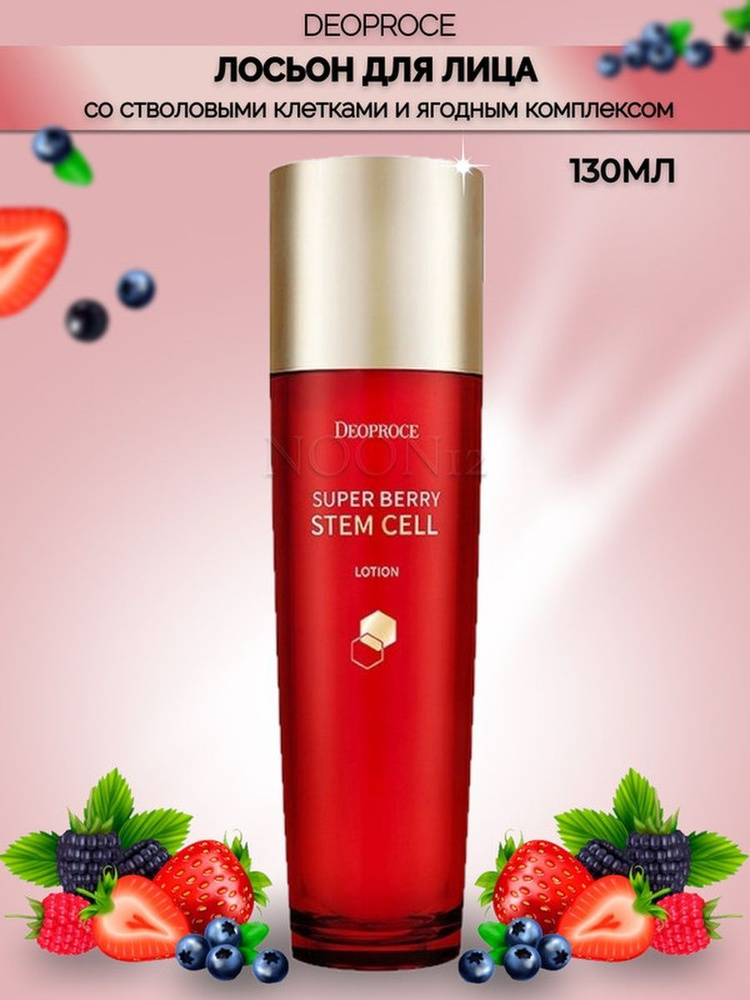 Deoproce Лосьон для лица очищающий увлажняющий с кислотами корея SUPERBERRY STEM CELL LOTION 130 мл  #1