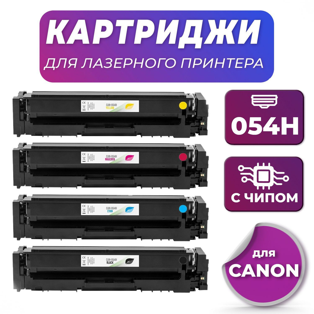 Комплект картриджей 054H с чипом для лазерного принтера Canon i-SENSYS 054H BK /054H C /054H M /054H #1