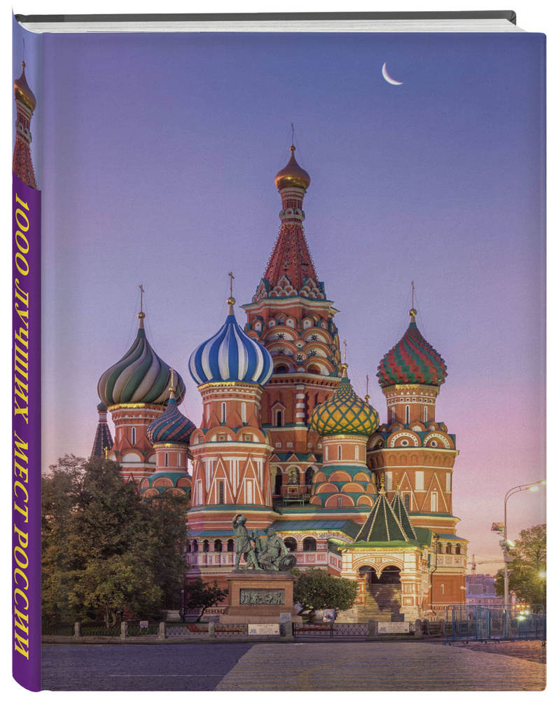 Книга "1000 лучших мест России, которые нужно увидеть за свою жизнь, 4 ...