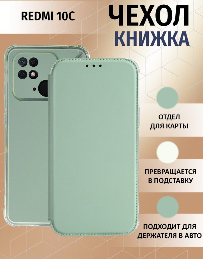 Чехол книжка для Xiaomi Redmi 10C / Ксиоми Редми 10С Противоударный чехол-книжка, Мятный-Оливковый  #1